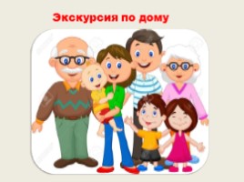 Роль родного дома и семьи в формировании личности дошкольника (1 класс), слайд 6