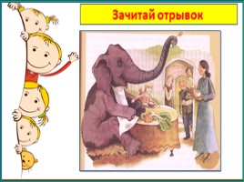 Александр Куприн. Слон Продолжение (3 класс), слайд 21