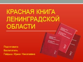 Красная книга Ленинградской области, слайд 1
