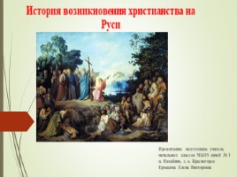 История возникновения христианства на Руси, слайд 1