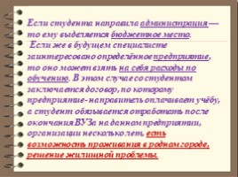 О поступлении в ВУЗы по целевому набору, слайд 12