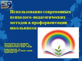 Использование современных психолого - педагогических методов в профориентации школьников