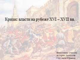 Кризис власти на рубеже XVI - XVII вв., слайд 1