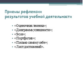 Рефлексия как обязательный этап урока в условиях реализации ФГОС, слайд 16