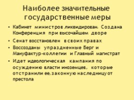 Дворцовые перевороты, слайд 37