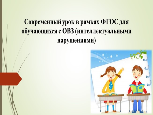 Современный урок в 3 классе. Современный урок. Современный урок картинки. ОВЗ интеллектуальные нарушения 7 класс история.