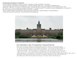 Дворец Шарлоттенбург - Der Palast Scharlottenburg, слайд 10