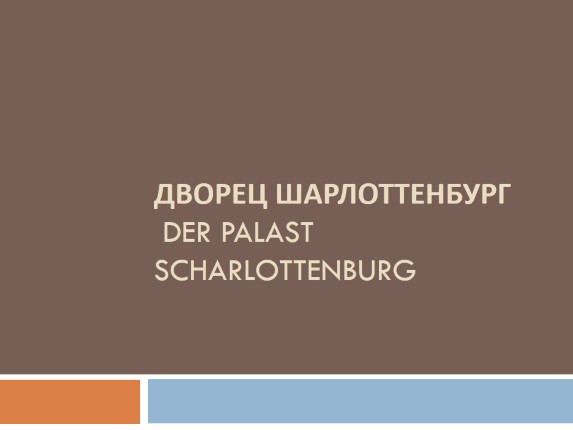 Дворец Шарлоттенбург - Der Palast Scharlottenburg