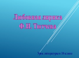 Любовная лирика Ф.И. Тютчева