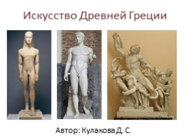 Искусство Древней Греции, слайд 1