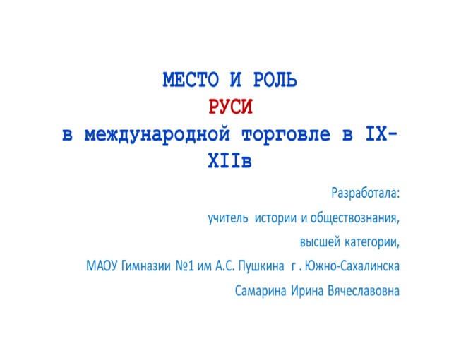 Место и роль Руси в международной торговле в IX – XII веке (6 класс)