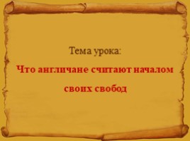 Что англичане считают началом своих свобод, слайд 1