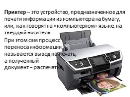 Принтер для чего служит информатика 3