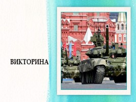 Армия России (для детей), слайд 18