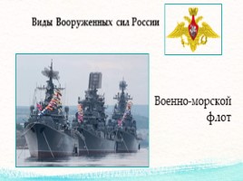 Армия России (для детей), слайд 3