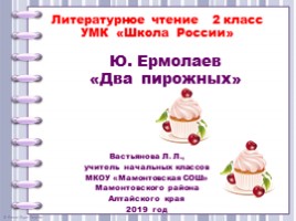 Ю. Ермолаев «Два пирожных» (2 класс УМК «Школа России»)