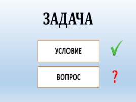 Задача (математика 1 класс), слайд 9