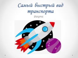 Что мы знаем о космосе и космических ракетах?, слайд 8
