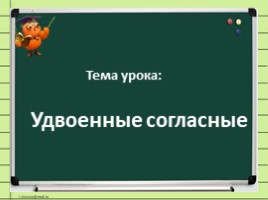 Удвоенные согласные, слайд 10