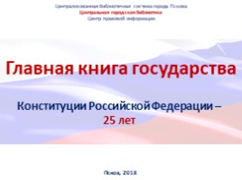 Главная книга государства Конституции Российской Федерации - 25 лет!