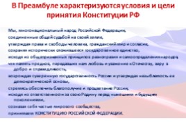 Главная книга государства Конституции Российской Федерации - 25 лет!, слайд 13