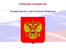 Главная книга государства Конституции Российской Федерации - 25 лет!, слайд 18