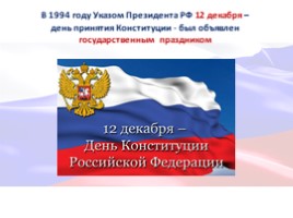 Главная книга государства Конституции Российской Федерации - 25 лет!, слайд 29