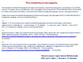 Главная книга государства Конституции Российской Федерации - 25 лет!, слайд 30