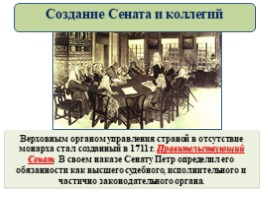 Реформы управления Петра I (8 класс УМК Торкунова А.В.), слайд 17