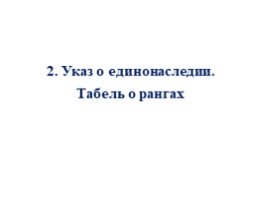 Реформы управления Петра I (8 класс УМК Торкунова А.В.), слайд 33