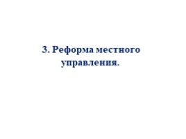 Реформы управления Петра I (8 класс УМК Торкунова А.В.), слайд 48
