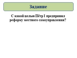 Реформы управления Петра I (8 класс УМК Торкунова А.В.), слайд 49
