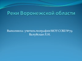Реки Воронежской области, слайд 1
