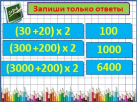 Поупражняемся в вычислениях (3 класс), слайд 22