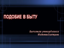 Подобие в быту, слайд 1