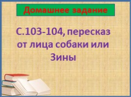 Дневник фокса Микки. О Зине, о еде, о корове и т.п. (3 класс), слайд 17