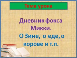 Дневник фокса Микки. О Зине, о еде, о корове и т.п. (3 класс), слайд 6