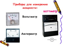 Работа и мощность электрического тока, тепловое действие тока, слайд 22