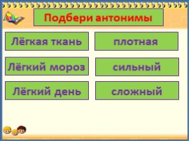 Антонимы. Закрепление (3 класс), слайд 15