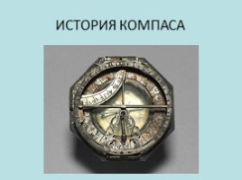 История создания компаса презентация