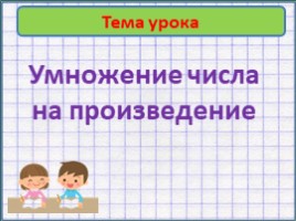 Умножение числа на произведение (3 класс), слайд 14