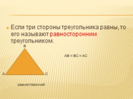 Треугольник и его виды, слайд 10