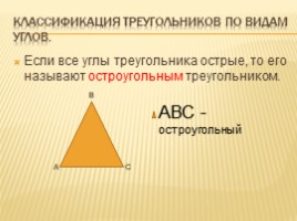 Треугольник и его виды, слайд 6