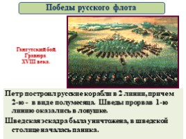 Великая Северная война 1700-1721 гг. (8 класс), слайд 103