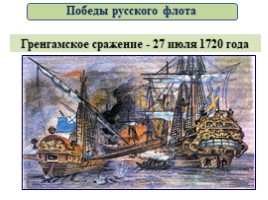 Великая Северная война 1700-1721 гг. (8 класс), слайд 104