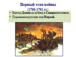 Великая Северная война 1700-1721 гг. (8 класс), слайд 25