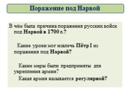 Великая Северная война 1700-1721 гг. (8 класс), слайд 29