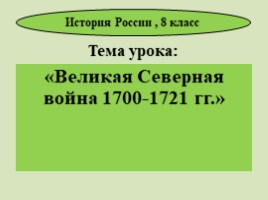 Великая Северная война 1700-1721 гг. (8 класс), слайд 4