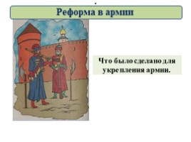 Великая Северная война 1700-1721 гг. (8 класс), слайд 50