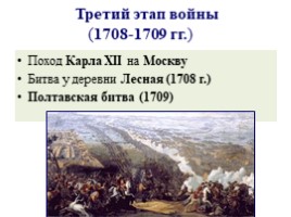 Великая Северная война 1700-1721 гг. (8 класс), слайд 73